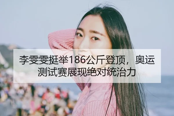 li-wen-wen-ting-ju-gong-jin-deng-ding-ao-yun-ce-shi-sai-zhan-xian-jue-dui-tong-zhi-li-2-822.jpg