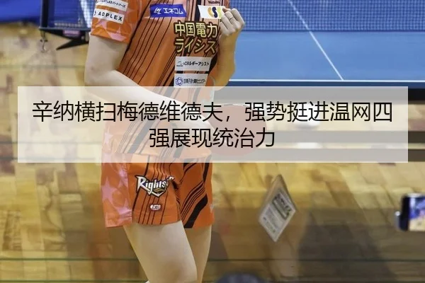 xin-na-heng-sao-mei-de-wei-de-fu-qiang-shi-ting-jin-wen-wang-si-qiang-zhan-xian-tong-zhi-li-2-770.jpg